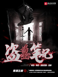 南派三叔 — 盗墓笔记