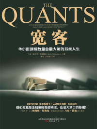 斯科特•帕特森 — 宽客：华尔街顶级数量金融大师的另类人生