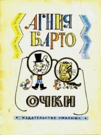 Агния Львовна Барто — Очки