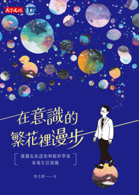 曾志朗 — 在意識的繁花裡漫步：偶爾也和認知神經科學家來場生活探險