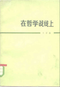 王若水 — 在哲学战线上
