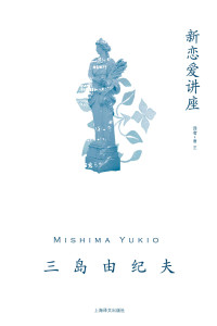 三岛由纪夫 / Mishima Yukio — 新恋爱讲座 (作品集)