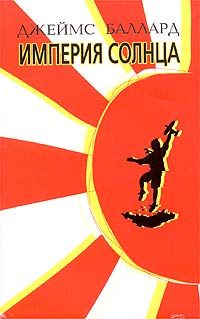 Джеймс Грэм Баллард — Империя солнца