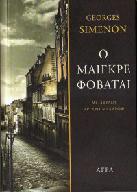 Georges Simenon — Ο Μαιγκρέ φοβάται