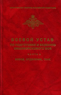 Коллектив авторов — Боевой устав по подготовке и ведению общевойскового боя - часть 3. Взвод, отделение, танк