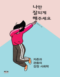 강보라 — 나만 잘되게 해주세요 - 자존과 관종의 감정 사회학