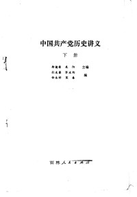 郑德荣，朱阳编 — 中国共产党历史讲义