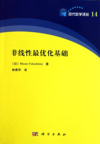 [日] Masao Fukushima 福岛雅夫 — 非线性最优化基础