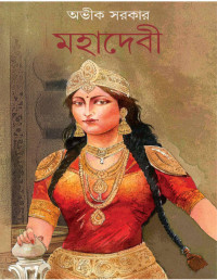 অভীক সরকার — মহাদেবী