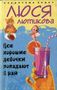 Люся Лютикова — Все хорошие девочки попадают в рай