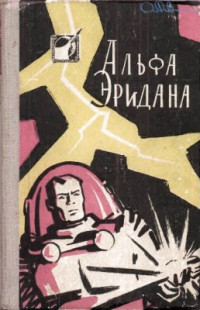 В. Савченко & А. Колпаков & Г. Анфилов & В. Муравьева & А. Стругацкий & Б. Стругацкий & Г. Альтов — Альфа Эридана. Сборник научно-фантастических рассказов