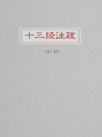 孔颖达, 孔安国等 — 十三经注疏