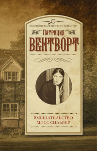 Патриция Вентворт — Вмешательство мисс Сильвер
