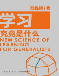 万维钢 [万维钢] — 学习究竟是什么