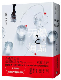 東野圭吾 著 ; 王蘊潔 譯 — 天鵝與蝙蝠 = 白鳥とコウモリ
