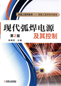 现代弧焊电源及其控制.pdf — 现代弧焊电源及其控制.pdf