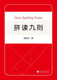 段桂松　著 — 拼读九则=Nine Speling Rules