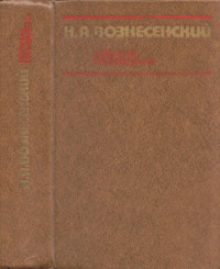 Вознесенский Николай Алексеевич — Избранные произведения. 1931—1947