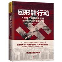 安妮·雅各布森 — 回形针行动“二战”后期美国招揽纳粹科学家的绝密计划