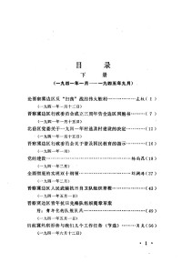 河北省社会科学院历史研究所  河北省档案馆 等 — 晋察冀抗日根据地史料选编 下册