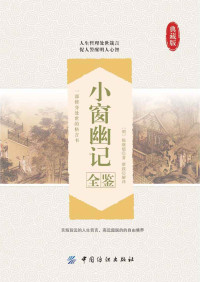 蔡践 — 小窗幽记全鉴