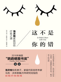 [美] 马克 · 沃林恩 (Mark Wolynn) 著 ; 田雨馨 译 — 这不是你的错：海灵格家庭创伤疗愈之道 = It Didn't Start with You: How Inherited Family Trauma Shapes Who We Are and How to End the Cycle
