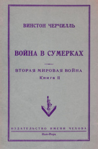 Черчилль Уинстон — Вторая мировая война : В шести томах : Том 2 : Война в сумерках