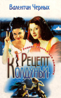 Валентин Черных — Рецепт колдуньи. Сборник
