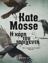 Kate Mosse — Η κόρη του ταριχευτή
