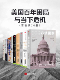 约翰·米克尔思韦特 & 阿德里安·伍尔德里奇 & 李漪莲 & 威廉曼彻斯特 & 安妮·凯斯 & 安格斯·迪顿 & 艾米·戈德斯坦 & 海因里希·奥古斯特·温克勒 & 罗伯特·D.卡普兰 — 美国百年困局与当下危机（套装共10册）（一幅美国政治，经济，文化，社会生活的全景式画卷。今日美国面临着的不平等问题和危机状态）