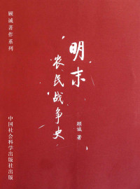 顾诚 — 明末农民战争史