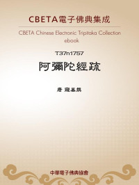 唐 窺基撰 [窺基撰, 唐] — T1757 阿彌陀經疏