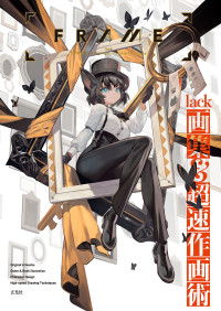 lack — FRAME lack画集&超速作画術