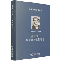 [法]雅克·拉康 著, [法]雅克-阿兰·米勒 编, 卢毅 译 — 雅克·拉康研讨班 研讨班七：精神分析的伦理学