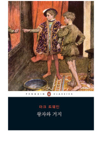 마크 트웨인 — 왕자와 거지