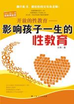 方刚 — 影响孩子一生的性教育
