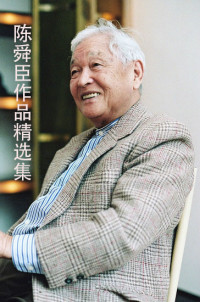 陈舜臣 — 陈舜臣作品精选集（16册全）