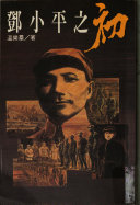 溫樂羣，温乐君 — 鄧小平之初 （邓小平之初） 高清扫描版 