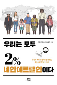 우은진, 정충원, 조혜란 — 우리는 모두 2% 네안데르탈인이다 - 우리의 뼈와 유전자로 들려주는 최신 고인류학 이야기