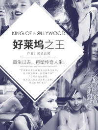 [起点]威武武威  — 好莱坞之王