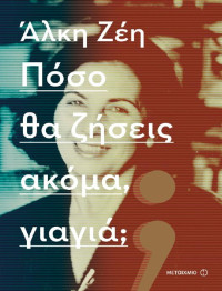 Άλκη Ζέη — Πόσο θα ζήσεις ακόμα, γιαγιά;