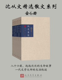 沈从文 [沈从文] — 沈从文精选散文系列：全6册
