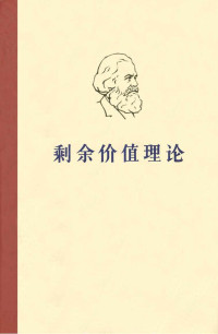 剩余价值理论（《资本论》第四卷）（第一册） — 剩余价值理论（《资本论》第四卷）（第一册）