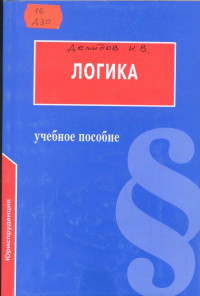 И. В. Демидов — Логика: Учебное пособие для юридических вузов