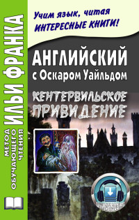 Оскар Уайльд & Светлана Татарченко — Английский с Оскаром Уайльдом. Кентервильское привидение / Oscar Wilde. The Canterville Ghost