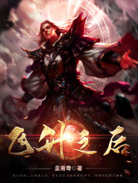 皇甫奇 — 飞升之后