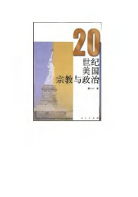 董小川 — 20世纪美国宗教与政治
