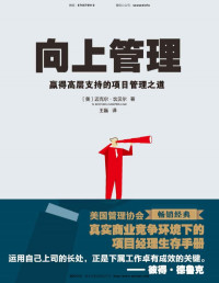 【美】迈克尔.坎贝尔 [【美】迈克尔.坎贝尔] — 向上管理：赢得高层支持的项目管理之道