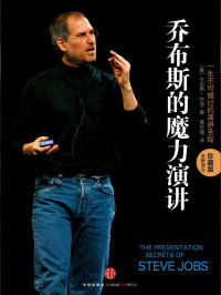 Carmine Gallo — 乔布斯的魔力演讲（完整图文版）