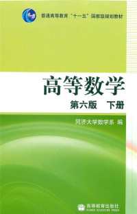 Unknown — 高等数学第六版下册_cropped